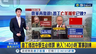 戰爭轉捩點!? 烏克蘭軍隊強力反攻...俄國防部下令部隊撤出赫爾松地區 普丁把\