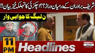 Nawaz Sharif \u0026 Shehbaz Sharif's Relation - Marriyum Aurangzeb's Clarification | 11 PM Headlines