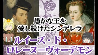 【アンリ3世王妃】ルイーズ・ド・ロレーヌ＝ヴォーデモン【ゆっくり解説】