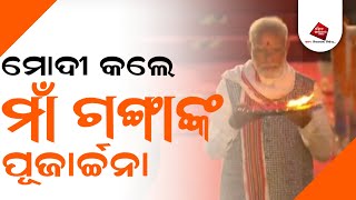 କାଶୀ ଦଶାଶ୍ବମେଧ ଘାଟରେ ମା ଭଗବତୀ ଗଙ୍ଗାଙ୍କ ପୂଜନ ଓ ଆଳତୀ କଲେ ପ୍ରଧାନମନ୍ତ୍ରୀ ମୋଦି।