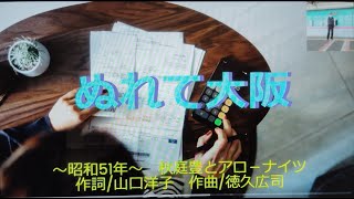 ぬれて大阪／秋庭豊とアローナイツ＊＊＊＊＊待っているわと 叫んだ声もつめたい男に とどきはしない 雨の新地は 流しの歌もふられた女の 歌ばかり ああ…… ぬれて大阪ああ…… ぬれて大阪  ...