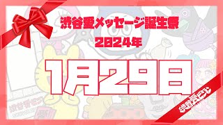 【2024年1月29日】渋谷愛メッセージ誕生祭♡【フル】