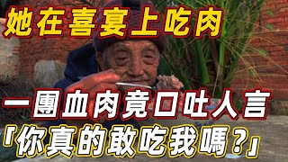 太可怕了，她在喜宴上吃肉，一團血肉竟口吐人言，「你真的敢吃我嗎？」