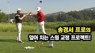 [골프레슨] 송경서 프로의 엎어 치는 스윙 교정 프로젝트!