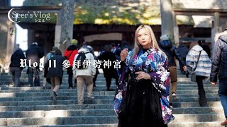 Seer’s Vlog 11 跟著女巫參拜日本人的心靈故鄉伊勢神宮_塔羅稀爾