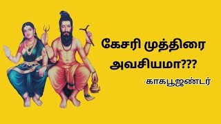 கேசரி முத்திரை என்பது மிக முக்கியமான ஒன்றா?