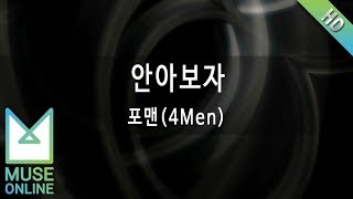 [뮤즈온라인] 포맨(4Men) - 안아보자