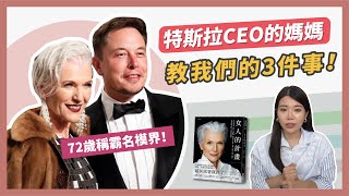 如何規劃人生？特斯拉CEO的媽媽教我們的3件事！|| Ms. Selena