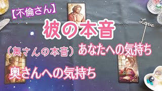 【不倫さん・三角関係】彼の♥本音🔮奥さんへの気持ち・あなたへの気持ち＆二人の近未来🔮タロット占い＆ルノルマンカードリーディング🔮