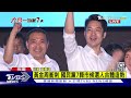 選前黃金周展現團結 國民黨北台灣大造勢｜tvbs新聞