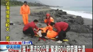 20140106中天新聞　怒海漂流80公里　捕鰻落海男奇蹟生還