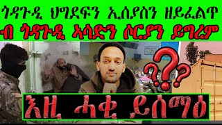 ጎዳጉዲ ህግደፍን ኢሰያስን ዘይፈልጥ ፥ ብ ጎዳጉዲ ኣሳድን ሶርያን ይግረም። ፥ እዚ ሓቂ ይሰማዕ