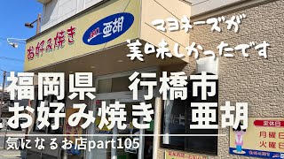 【福岡県　行橋市】お好み焼き　亜胡　気になるお店part105 マヨネーズが美味しかったです