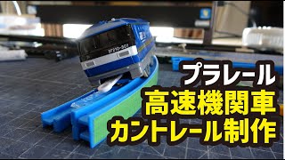 プラレールで高速機関車とカントレールを制作