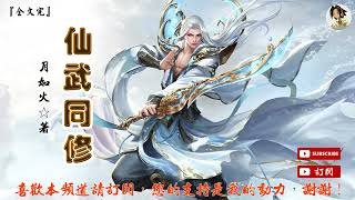 仙武同修 (2201-2220章) 作者：月如火