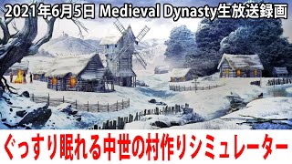 ぐっすり眠れる中世の村づくりシミュレーターに生挑戦【Medieval Dynasty 生放送 2021年6月5日】