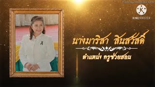 VTR งานเกษียณ 63 คุณครูมาริสา  สินสวัสดิ์