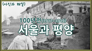 100년전 서울사람 평양사람ㅣ1917~1919년 서울과 평양 재편집ㅣSeoul \u0026 Pyongyang Korea 1917~1919