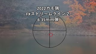 2022カモ猟　FXストリームライン２　6.35ｍｍ弾