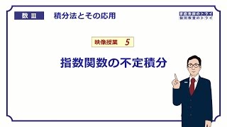 【高校　数学Ⅲ】　積分法５　指数関数の不定積分　（１５分）