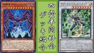 地縛神 デッキ紹介【遊戯王】【四畳半同好会】