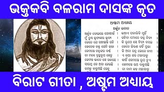 ବିରାଟ ଗୀତା ।। ଅଷ୍ଟମ ଅଧ୍ୟାୟ ।। ଭକ୍ତକବି ବଳରାମ ଦାସ #satyadevotional