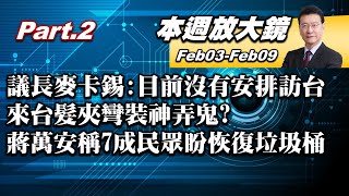 【本週放大鏡Part.2】議長麥卡錫:目前沒有安排訪台 來台髮夾彎裝神弄鬼?蔣萬安稱7成民眾盼恢復垃圾桶 台北市容整潔最大目標?  少康戰情室 20230203-0209