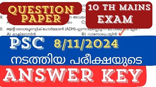 ഈ ചോദ്യ പേപ്പർ വിടാതെപഠിക്കുക|KERALA PSC || (08/11/2024) നടന്ന പരീക്ഷയുടെ ANSWER KEY| MATRON EXAM