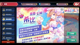 【幻想神域：啟源女神】全新源神 S級 青春女神 希比!