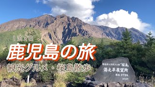 鹿児島の旅　観光グルメ・桜島散歩