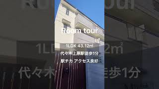 【代々木上原駅徒歩1分】駅チカ アクセス良好！1LDK