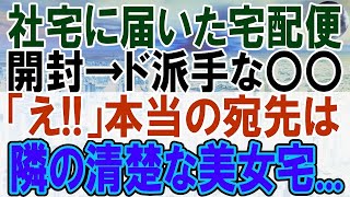 【感動する話】上司に濡れ衣を着せられ工場に左遷された俺。社宅に帰り宅配便を開けると…「え？」【いい話】【朗読】