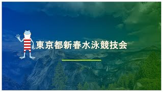 東京都新春水泳競技会B面2日目　午前競技