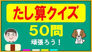 【算数クイズ】 たし算のみの計算問題５０問～脳トレ計算クイズ～全問正解出来る？