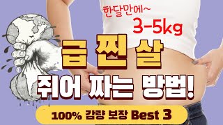 한달안에 급찐살 7일만에 급빼는 방법 Best 3ㅣSuper Fast Weight Loss