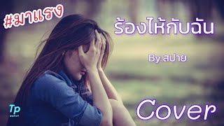 Cover ร้องไห้กับฉัน (สปาย) เพราะมาก📌 @TH-ry4px