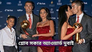 Globe Soccer Awards Dubai || গ্লোব সকার অ্যাওয়ার্ড দুবাই || গ্লোব সকার অ্যাওয়ার্ড দুবাই 21-22