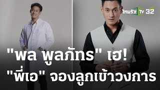 “พล พูลภัทร” พระร้ายยืนหนึ่ง เฮ! “พี่เอ” จองลูกเข้าวงการ | 26-03-66 | บันเทิงไทยรัฐ