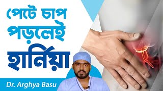 Hernia কেন হয় ? Hernia রোগের চিকিৎসা কি ? | Causes and Treatment of Hernia | Dr. Arghya Basu