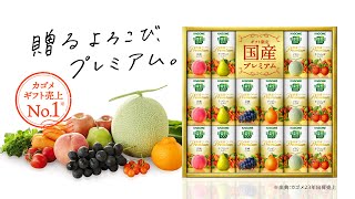 カゴメ「野菜生活100 国産プレミアムギフト」～贈るよろこび、プレミアム。～