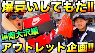 【スニーカー・アウトレット】初上陸!! 大当たりや!! 南大沢outletで爆買い!!