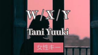 【女性キー(+5)】W / X / Y - Tani Yuuki【カラオケ・オフボーカル】