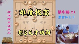 这盘棋来头不小，难度极高，想3天才破解，设局者绝对是象棋天才