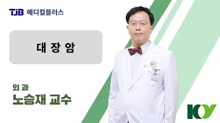 [메디컬플러스] '대장암 Q\u0026A' - 외과 노승재 교수