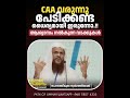 caa വരുന്നു പേടിക്കണ്ട ധൈര്യമായി ഇരുന്നോ. ആശ്വാസം നൽകുന്ന വാക്കുകൾ hussain salafi