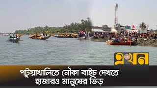 পটুয়াখালিতে নৌকা বাইচ দেখতে হাজারও মানুষের ভিড় | Patuakhali News | Ekhon TV