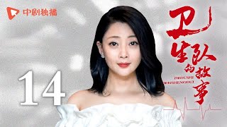 卫生队的故事 第14集（姚晨、郑恺、阎妮、殷桃、高亚麟 领衔主演）