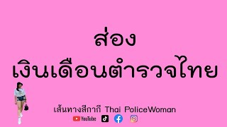 ส่องเงินเดือนตำรวจไทย (ชั้นประทวน) #เงินเดือนตำรวจ #ตำรวจ #สอบตำรวจ