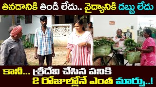 శ్రీదేవి చేసిన పనికి 2 రోజుల్లోనే వీళ్ల జీవితంలో మార్పు | Sridevi Helping Poor People | Ms.Sridevi