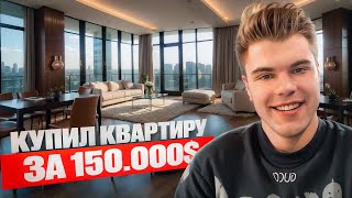 КАК Я В 20 ЛЕТ КУПИЛ КВАРТИРУ ЗА 150Т$ | ПОШАГОВАЯ СХЕМА ЗАРАБОТКА